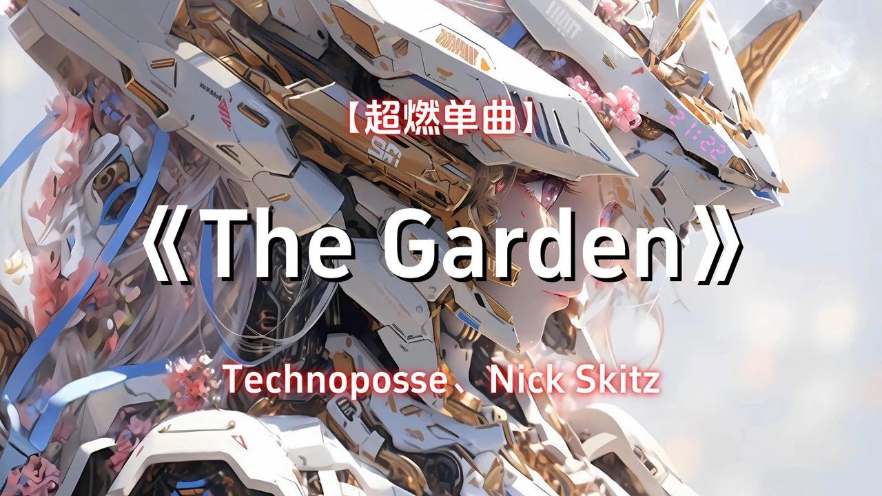 【循环单曲】《The Garden》Technoposse、Nick Skitz - 油门焊死 都不许下车