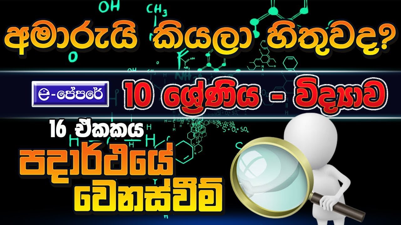 පදාර්ථයේ වෙනස් වීම - 16 වන පාඩම -  Science - Grade 10 - lesson 16 - Padarthaye wenas wiima - epapere