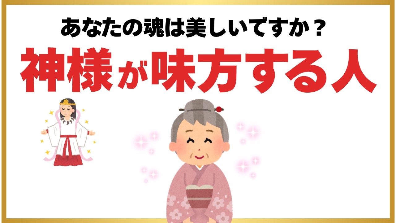 神様が味方する“魂が美しい人”の10の共通点｜本当に美しい人の秘密