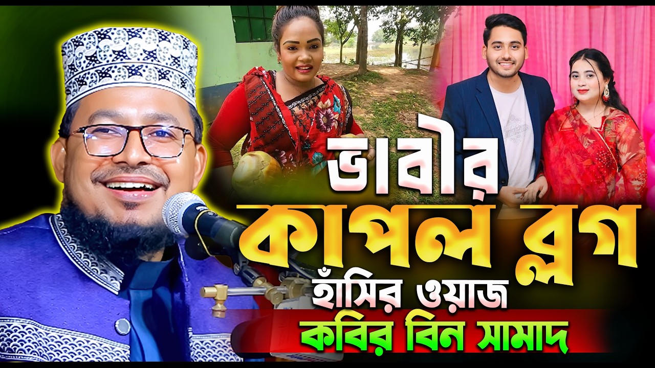 ভাবির কাপল ব্লগ | কবির বিন সামাদ ওয়াজ | Kabir Bin Samad waz full waz | thikana tv | bangla waz