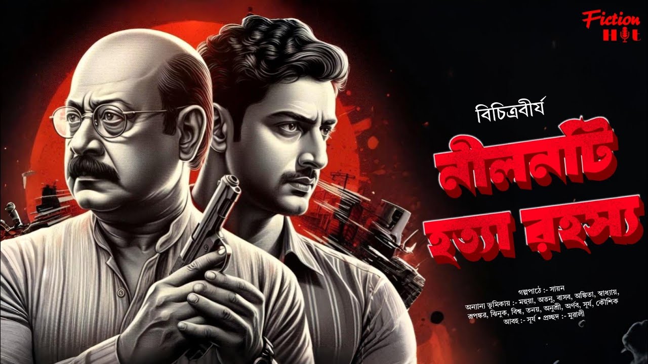 নীলনটি হত্যা রহস্য | Goyenda Golpo | Bengali Audio Story | Detective Story | Suspense Crime Thriller