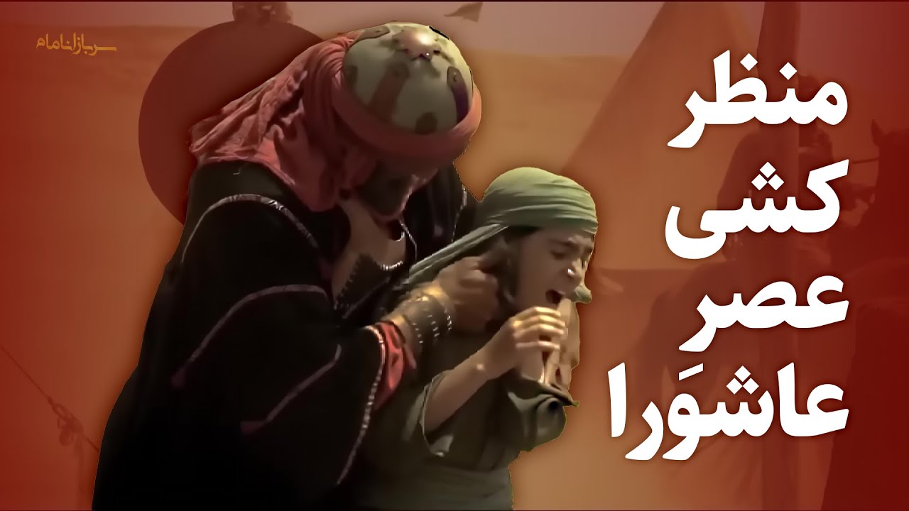 Asr e Ashura Manzar Kashi - Karbala