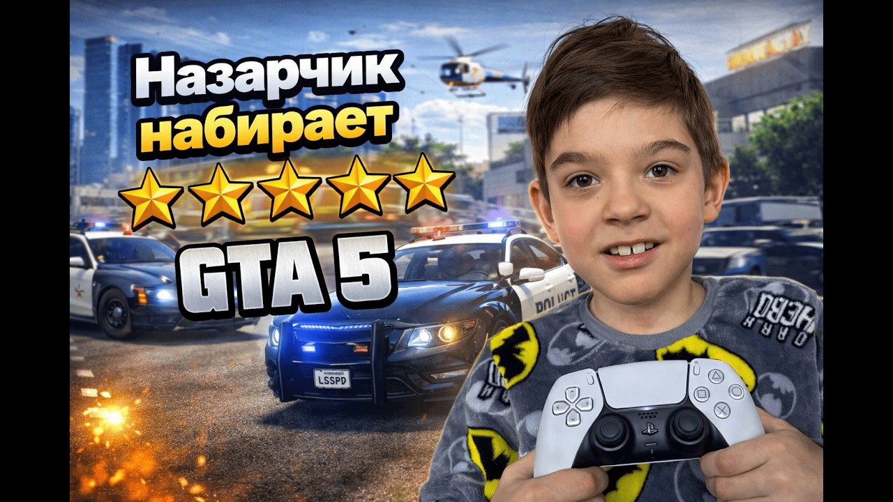 Назарчик штурмует GTA 5 | 5 звезд и полный хаос!