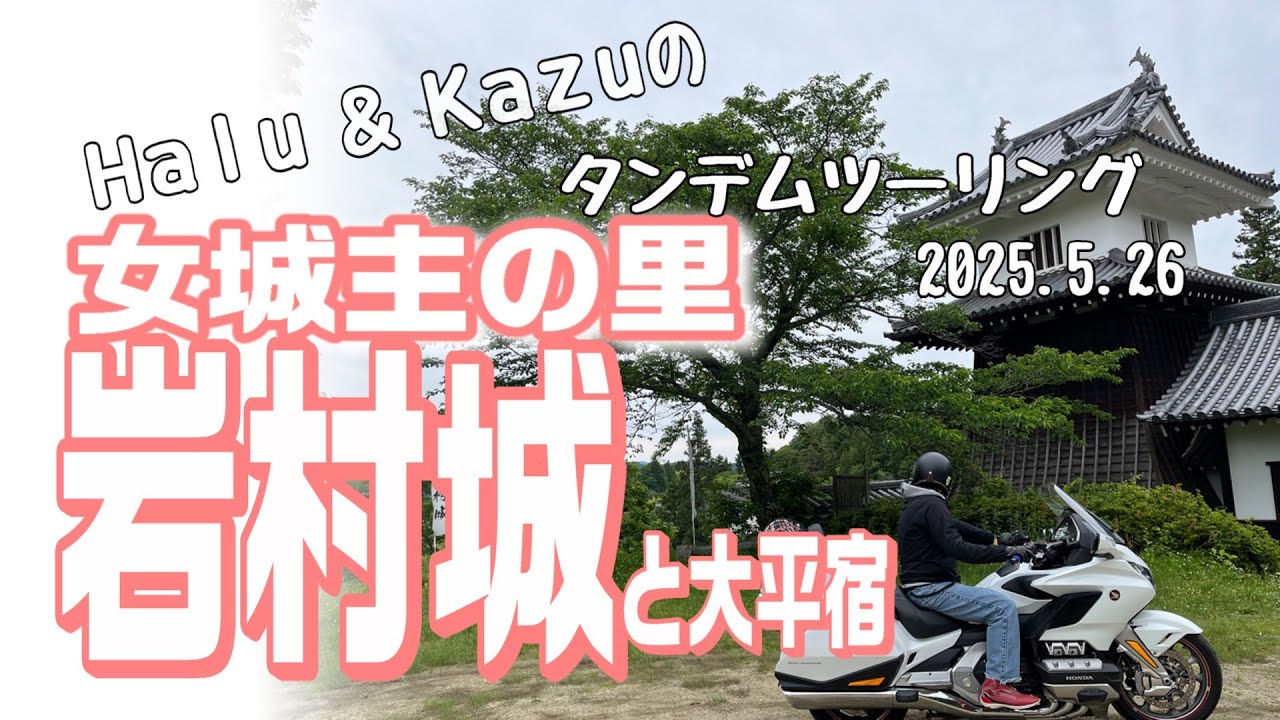 江戸・明治の街並みが残る岩村城下町、廃村大平宿をゴールドウィングでタイムスリップ。
