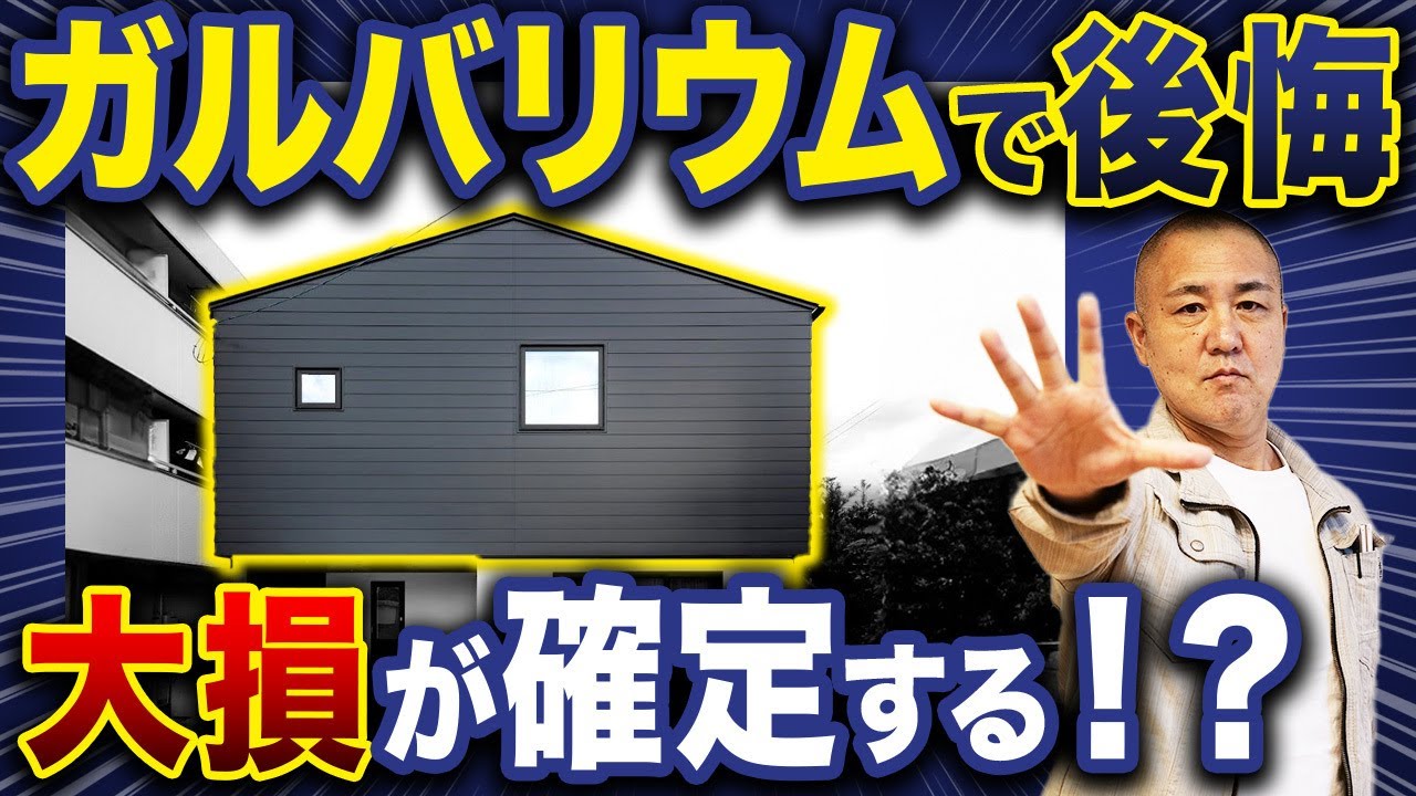 【外壁5種比較】人気の外壁を選ぶと危険？採用率が高い外壁のメリット・デメリットを工務店社長が徹底比較します！【注文住宅/窯業系サイディング/ガルバリウム鋼板/漆喰】
