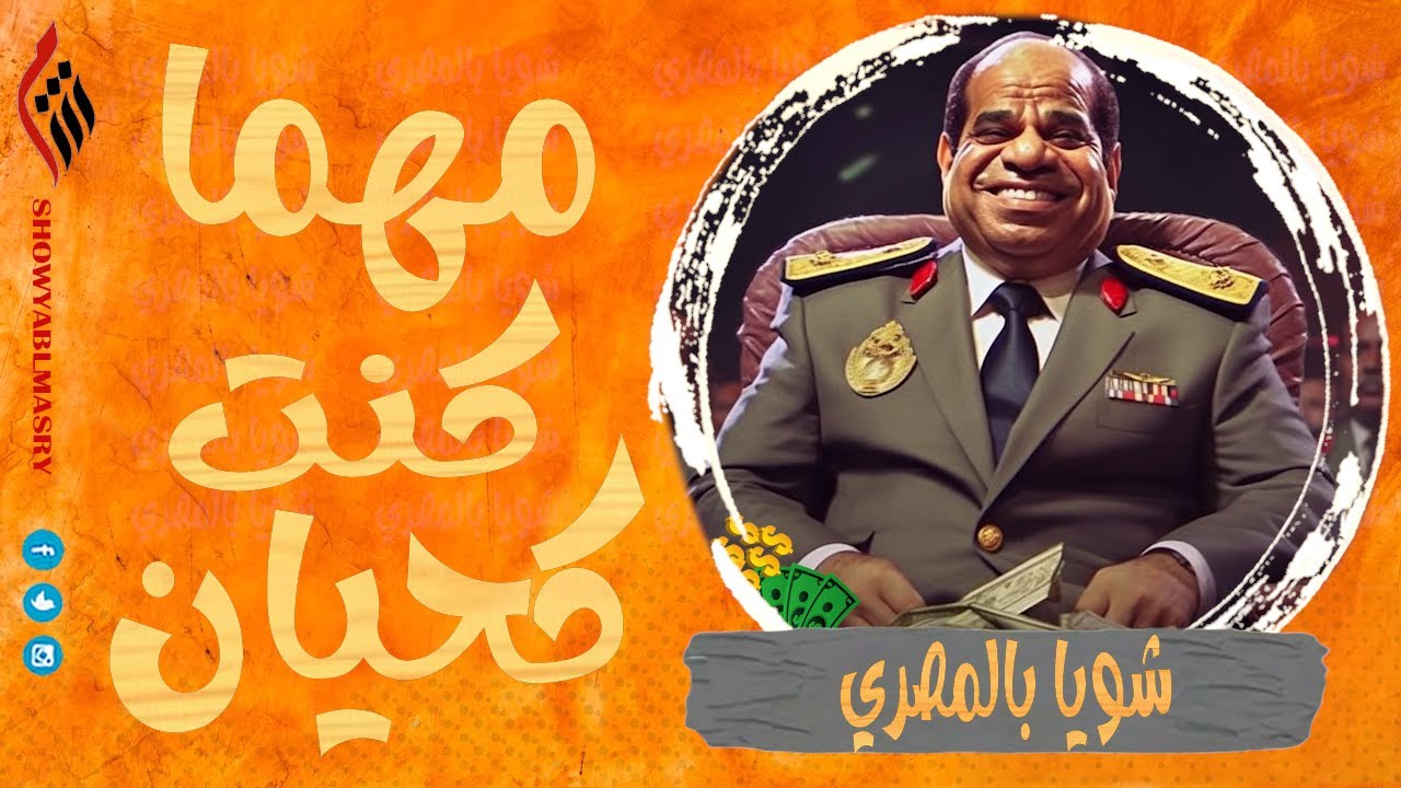 شويا بالمصري | مهما كنت كحيان | الموسم الثالث