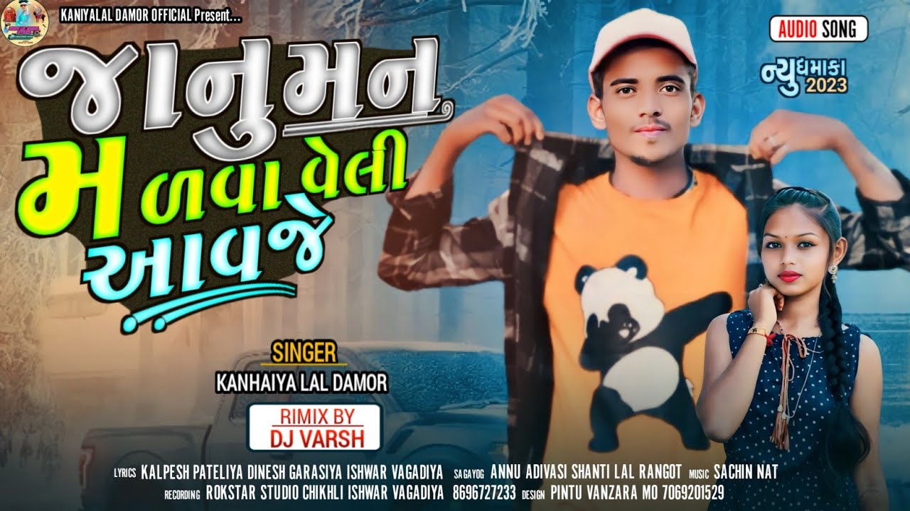 जानु मन मालवा वेली आवजे// JANU MAN MALVA VELI AAVJE SINGER KANIYALAL DAMOR NEW GAFULI SONG 2023..