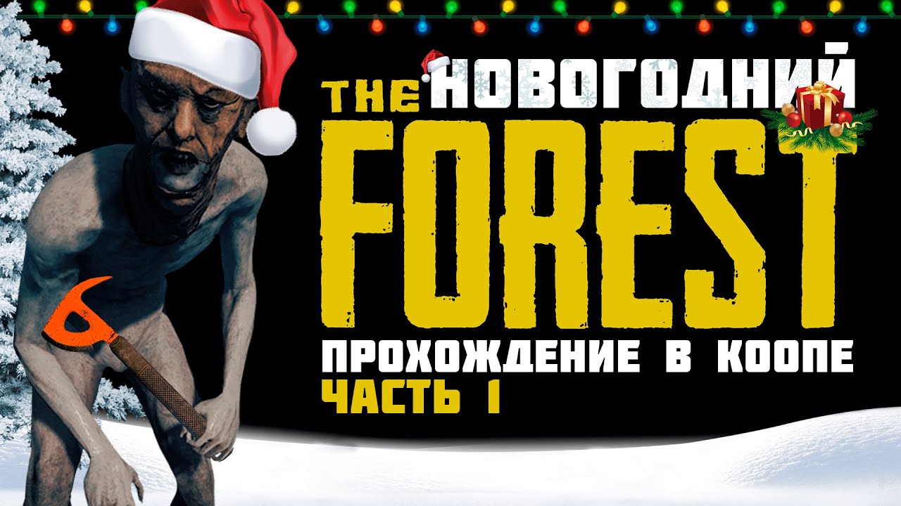 TF #1 Прохождение The Forest в кооперативе (2022 г.). Редисон.