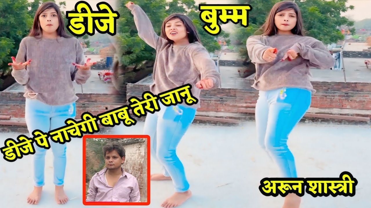 डीजे पर नाचेगी बाबू तेरी जानू आशिकी सोंग वायरल ट्रेडिंग अरून शास्त्री डीजे बोला बुम्म Arun Shastri 