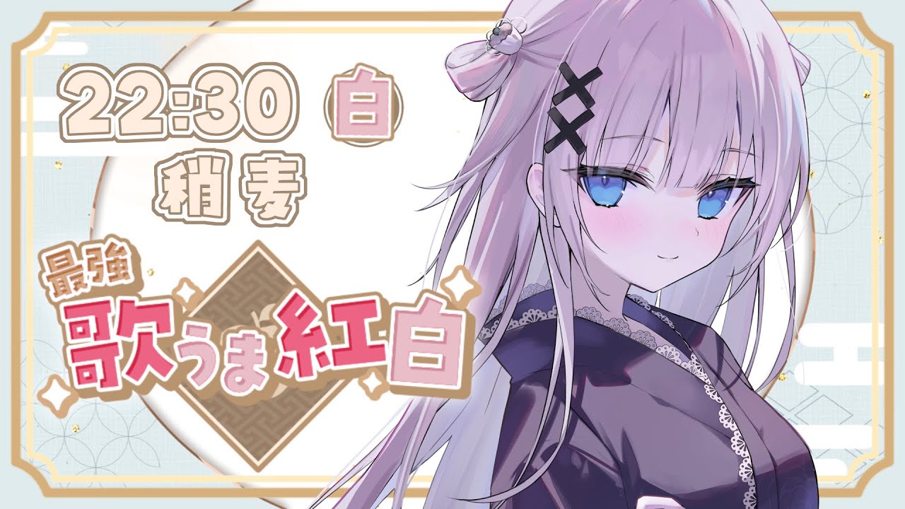 【 #最強歌うま紅白 】白組アンカーややむぎです🥟2026年初歌枠リレー✨【VTuber】【稍麦】