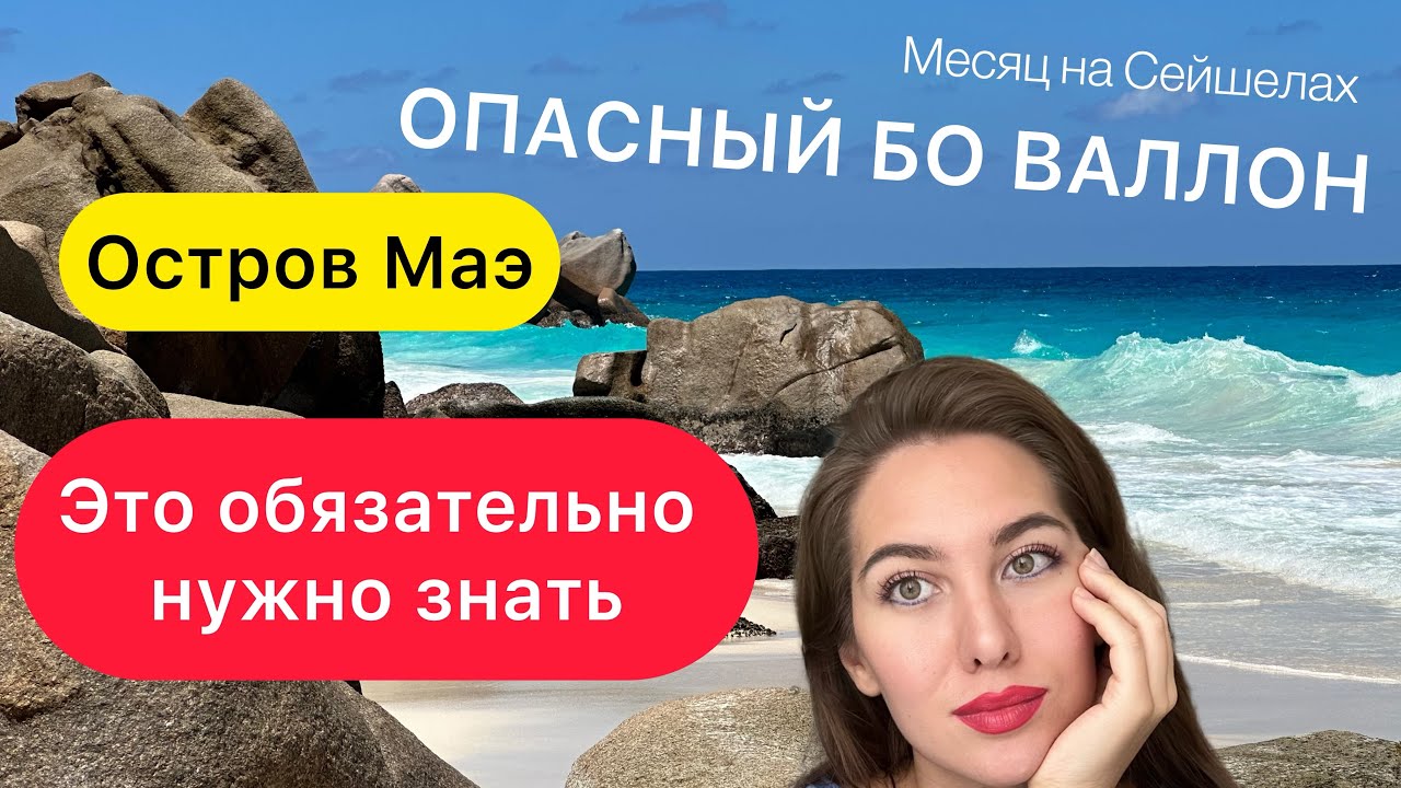 ВСЕ ПРО СЕЙШЕЛЫ. ЧАСТЬ 1  ОТЕЛЬ, ЗАСЕЛЕНИЕ, БО ВАЛЛОН, ЛУЧШИЕ ПЛЯЖИ МАЭ.