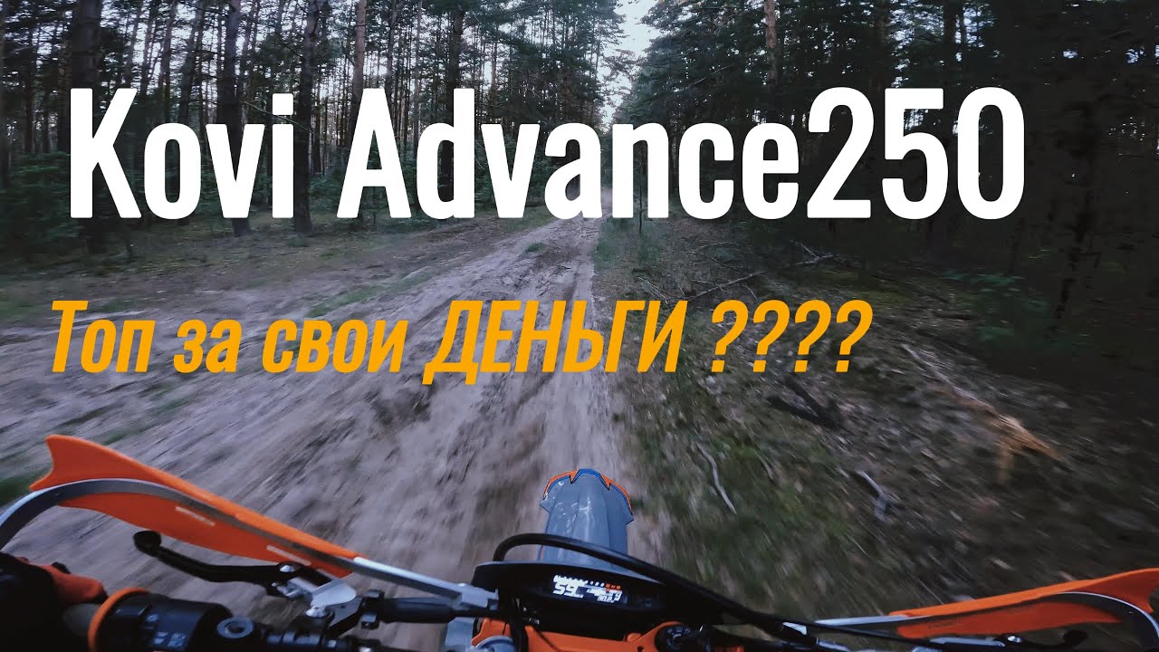 ТОП за свои БАБКИ? Ощущение от Kovi Advance 250 после JNR 250 Проехался!