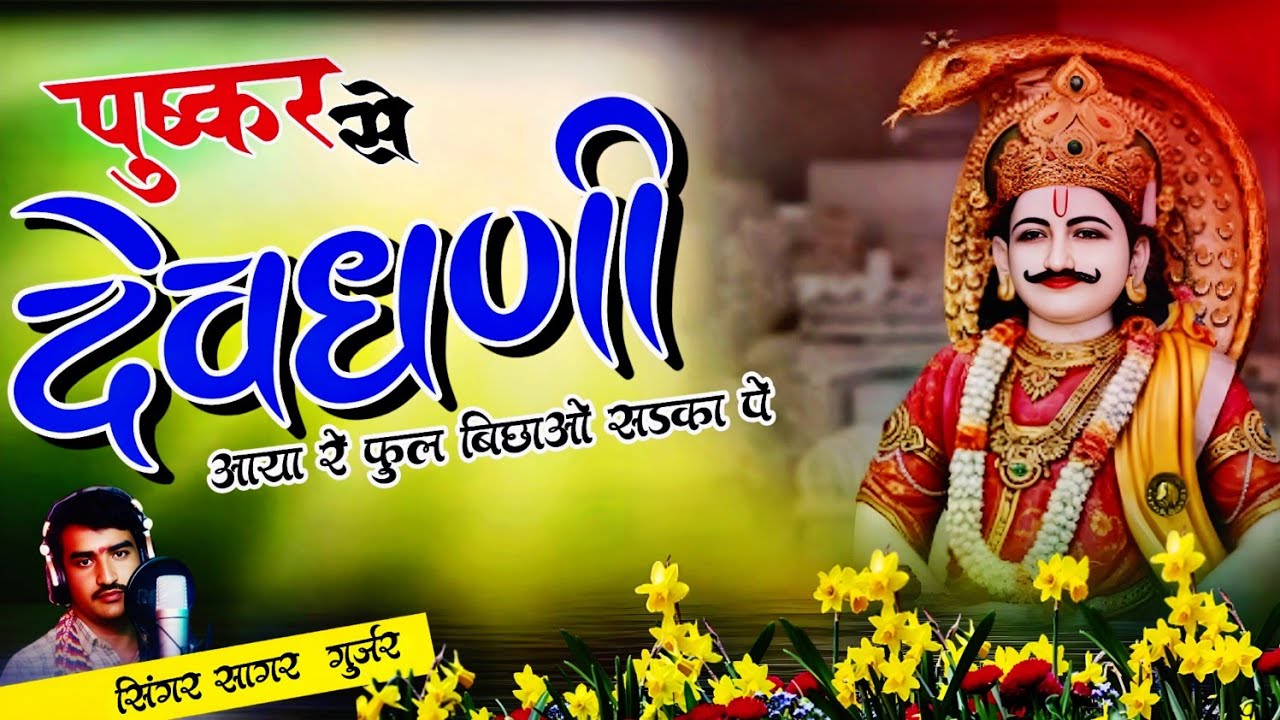 पुष्कर से देवधणी आया रे फुल बिछाओ सड़का पे //वायरल सॉन्ग सिंगर सागर गुर्जर 