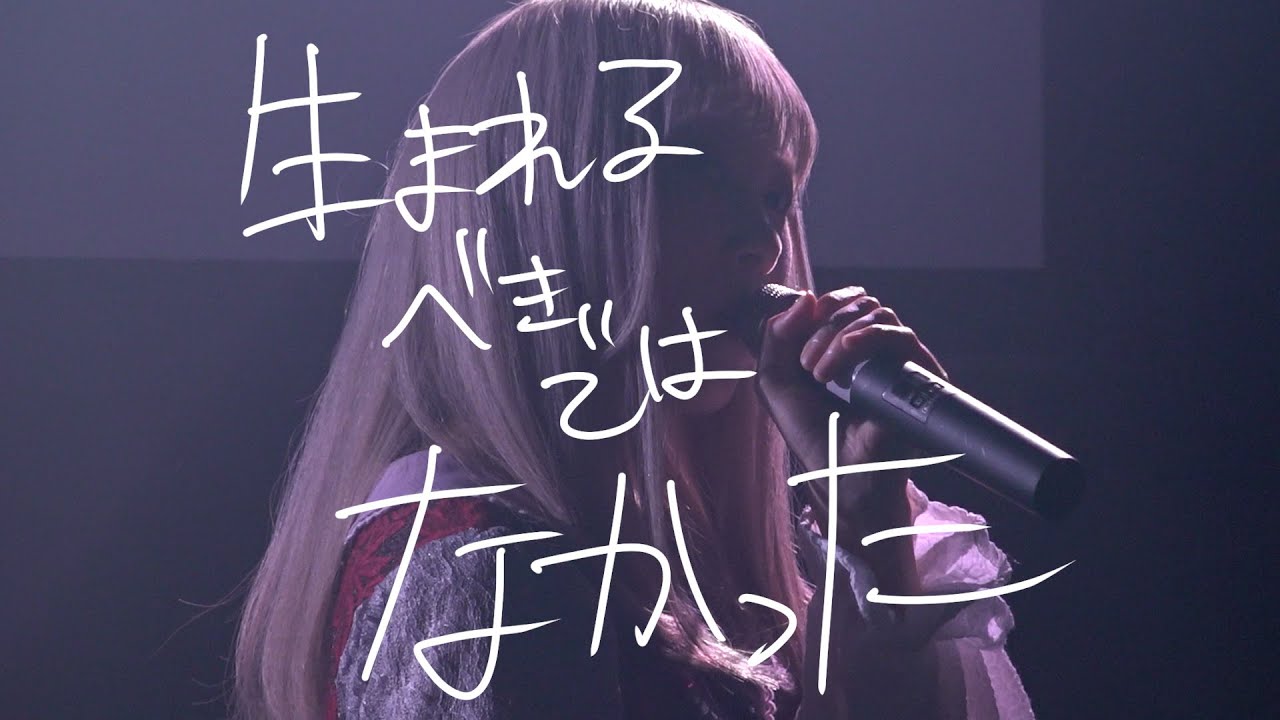 生まれるべきではなかった - 2023/3/30 at 高円寺HIGH　ソロLIVE　甲斐莉乃 生(誕)『人生』より。