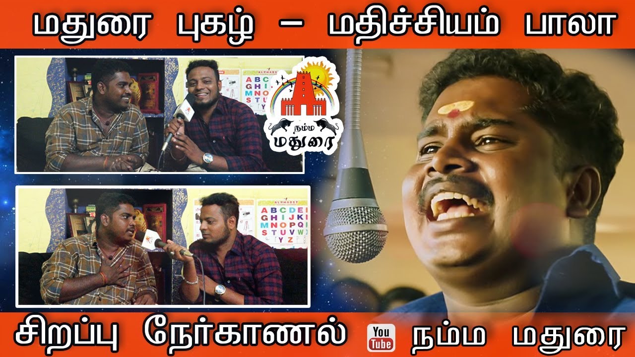 Mathichiyam Bala Inteview | Mathichiyam Bala | #mathichiyambala | Namma Madurai