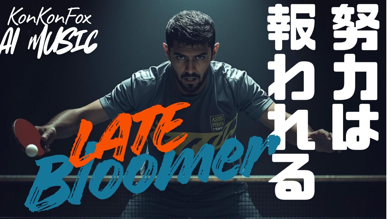 【AI卓球人努力応援ソング】Late Bloomer