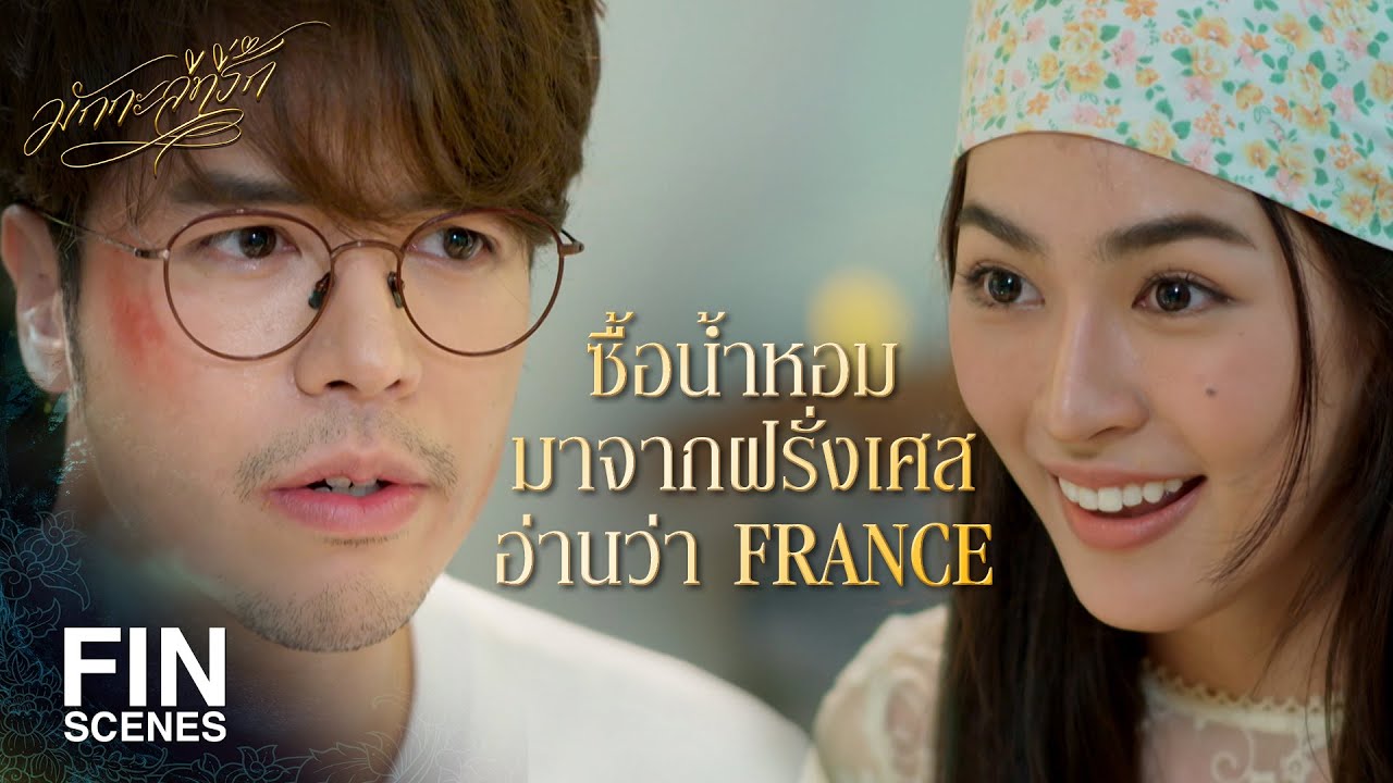 FIN | คุณทำแบบนี้กับคนที่คุณรักไม่ผิด แต่กับผมไม่ได้ | มักกะลีที่รัก EP.11 | Ch3Thailand
