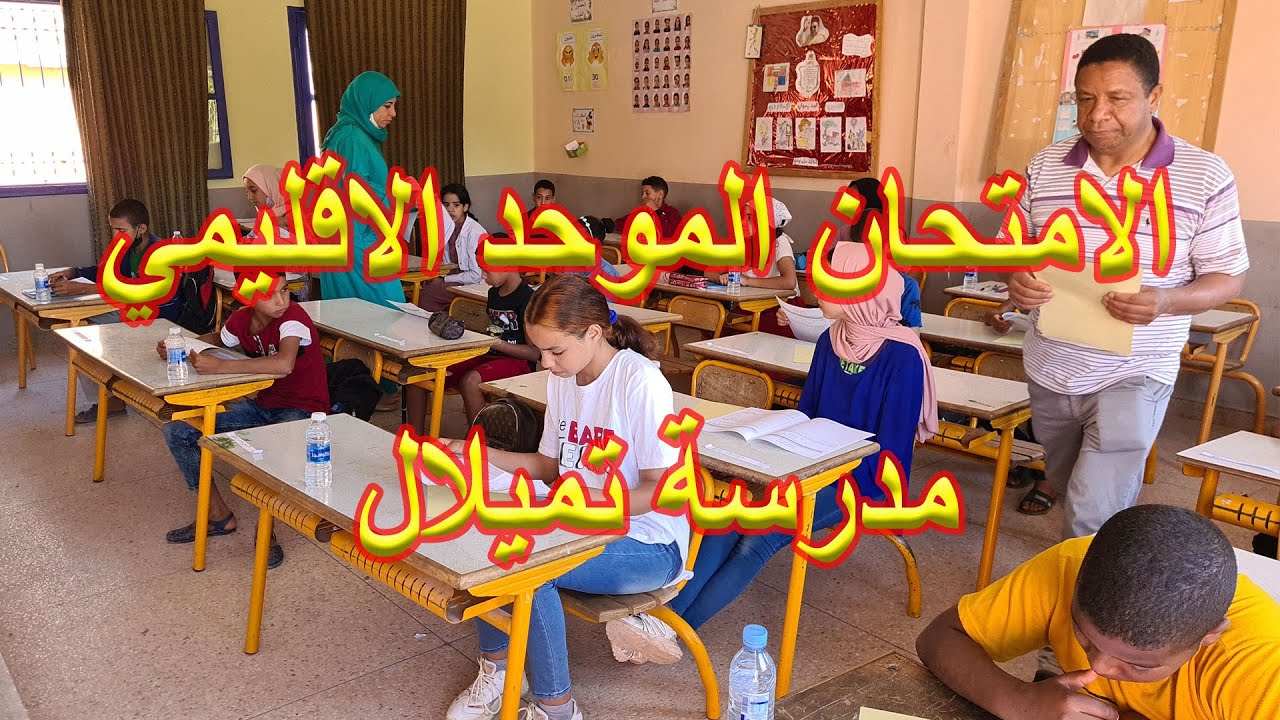 الامتحان الموحد الاقليمي - مدرسة تميلال - 22 يونيو 2021
