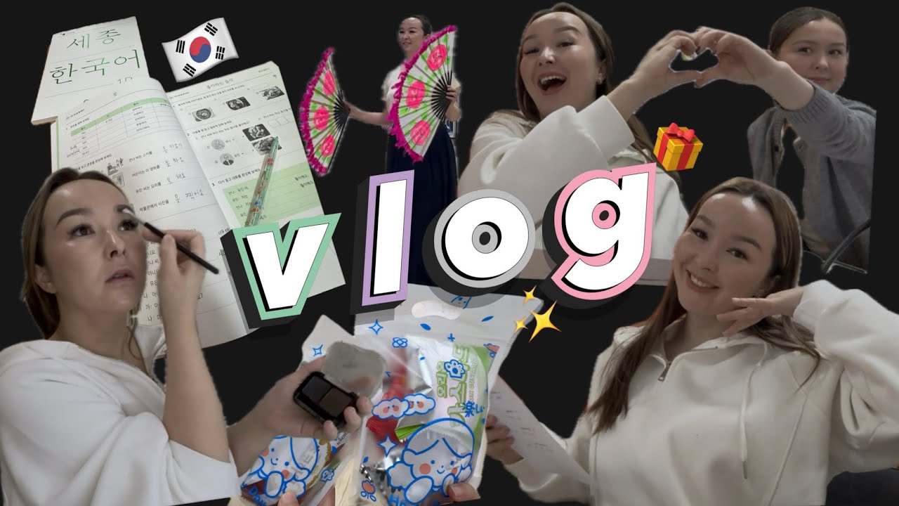 Влог: МЕНІҢ КҮНІМ |Корей тілі🇰🇷📚| Корей дәстүрлі биі🇰🇷. #koreanlanguage #한국어 #корейскийязык #vlog 