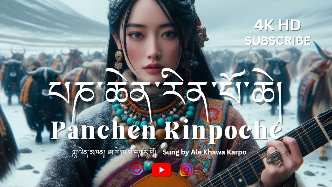Tibetan Song 2026 / Panchen Rinpoche /པཎ་ཆེན་རིན་པོ་ཆེ། Viral Tibetan Song 2026 #panchenlama #song