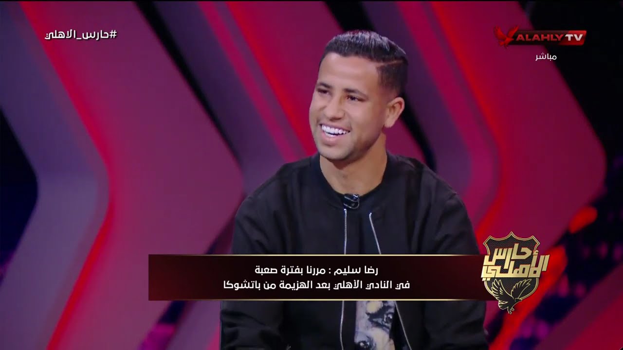 رضا سليم نجم الأهلي في ضيافة أحمد شوبير #حارس_الاهلي