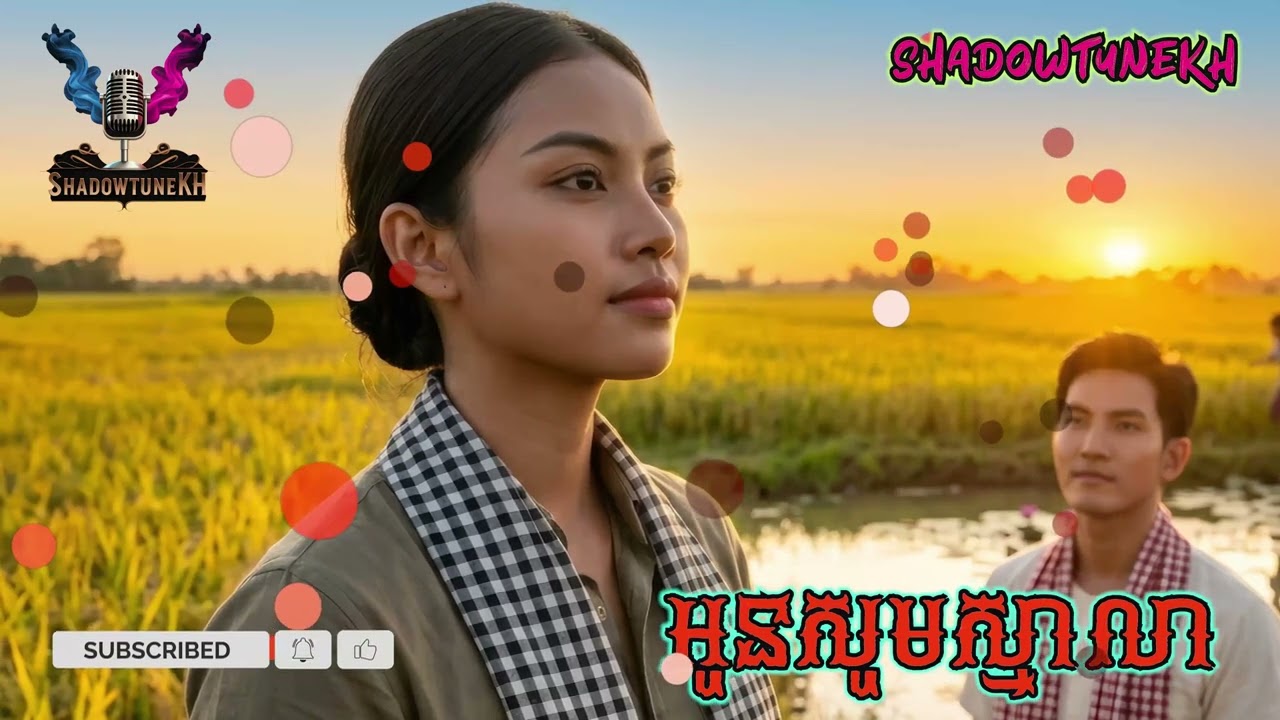 អូនសូមស្មាលា | Khmer Song | Cambodian Music