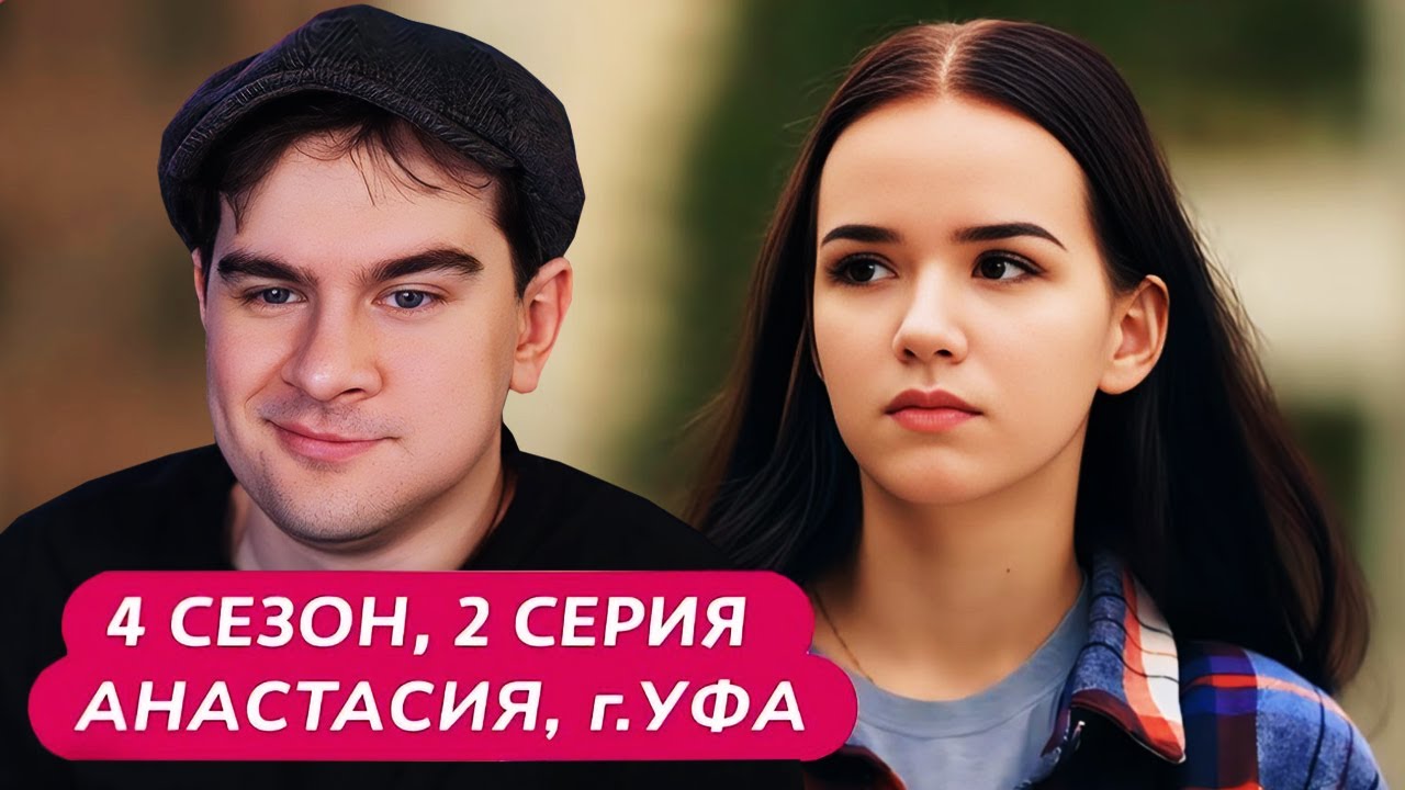 Братишкин СМОТРИТ - МАМА В 16 | 4 СЕЗОН, 2 ВЫПУСК &bull; АНАСТАСИЯ, УФА