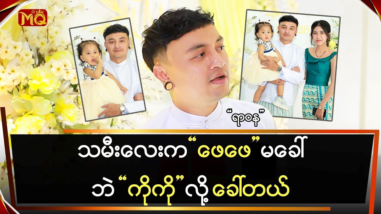 သမီးလေးက 