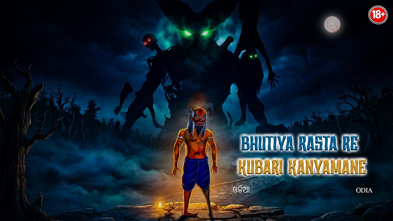 ଭୂତୀୟା ରାସ୍ତେ ରେ କୁଵାରୀ କନ୍ୟମାନେ - BHUTIYA RASTA RE KUBARI KANYAMANE | AAIMA KAHANI