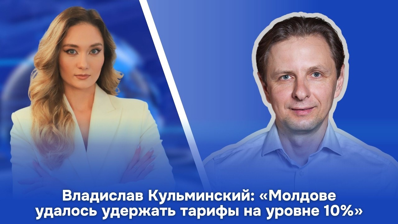 Владислав Кульминский: «Молдове удалось удержать тарифы на уровне 10%»