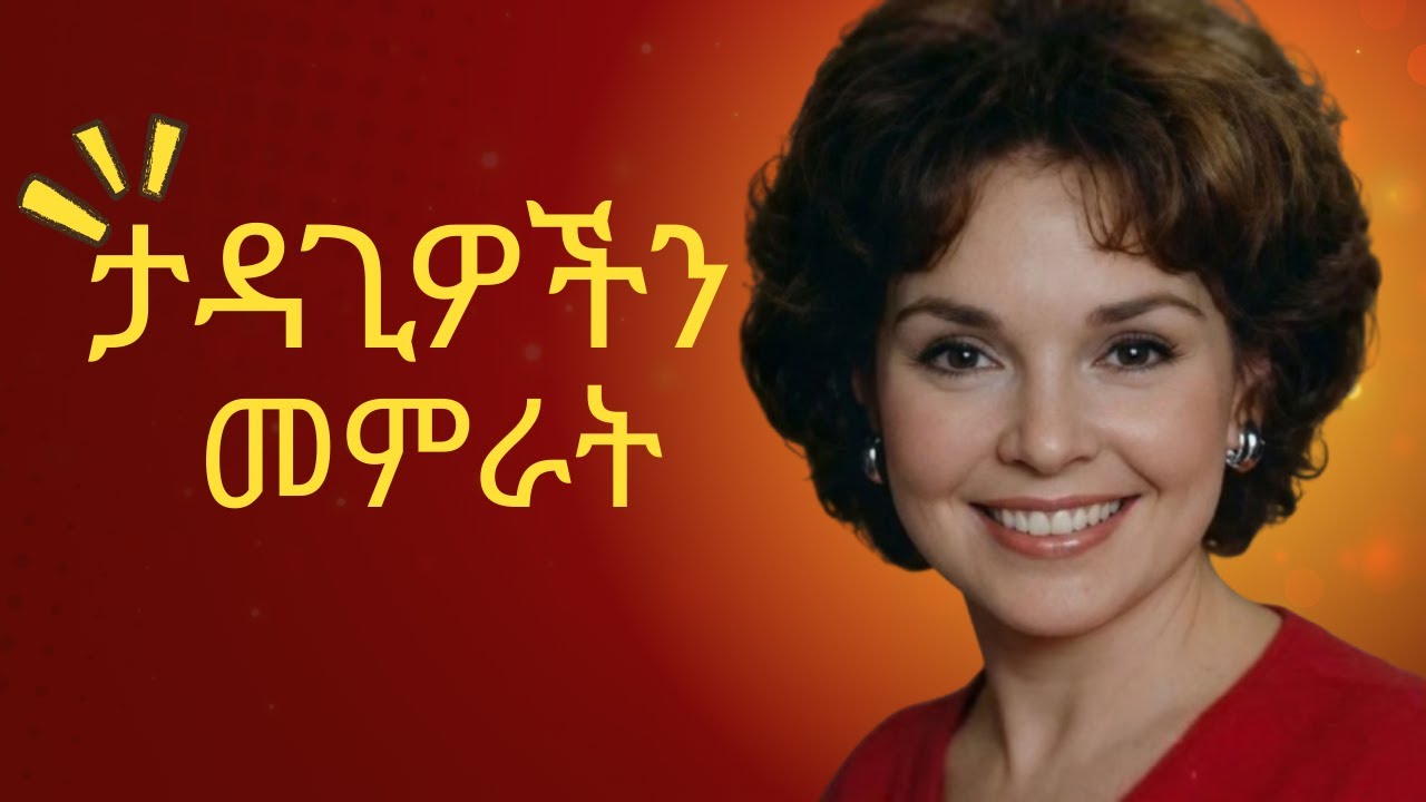 ታዳጊዎች እንዲረዱን በማድረግ ተግባቦትን መፍጠር How to Talk so Kids Will Listen