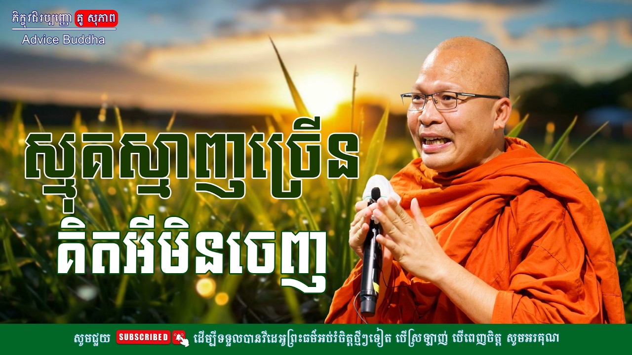 ស្មុគស្មាញច្រើនគិតអីមិនចេញ/លោកម្ចាស់គ្រូ គូ​ សុភាព-Kou Sopheap | Advice Buddha