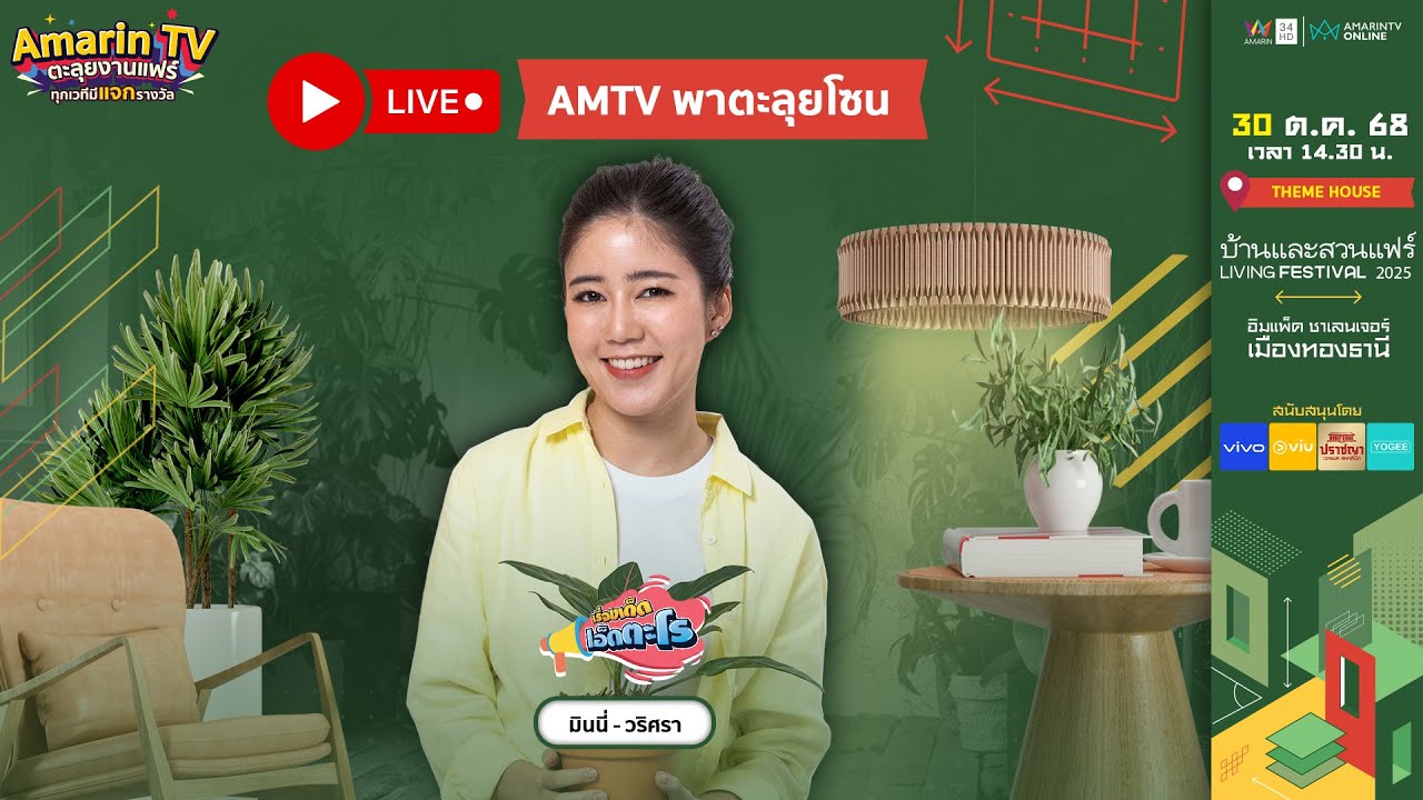 [🔴 LIVE] Amarin TV พาตะลุยโซน Theme House Living Festival 2025 🌿 | บ้านและสวนแฟร์LivingFestival2025