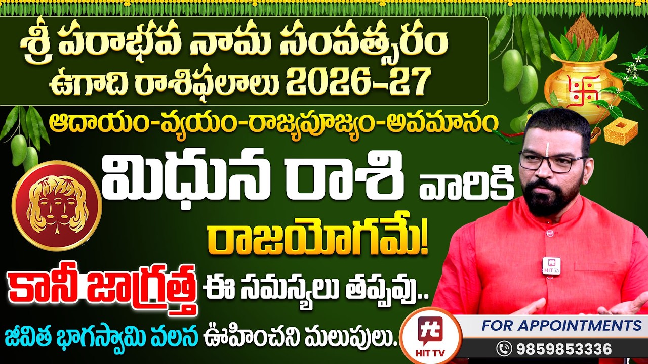 MIDHUNA RASI | మిధున రాశి | UGADI RASI PHALALU 2026 | S.v Nagnath - Ph - 9859853336 | ఉగాది 2026