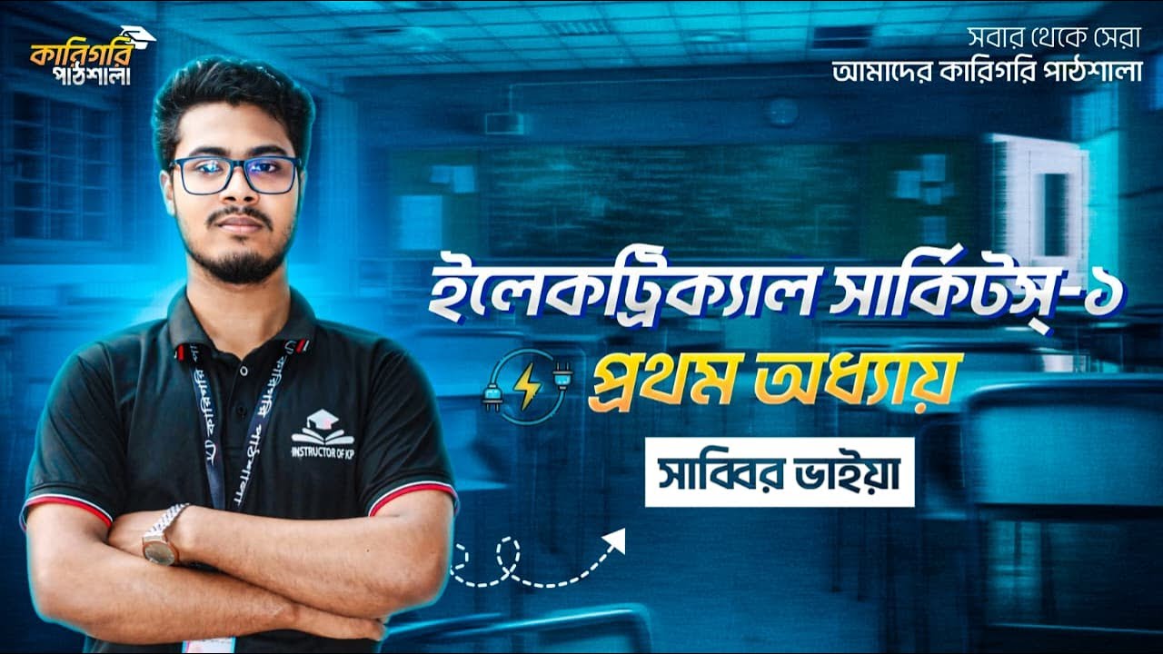 ২য় সেমিস্টার ইলেকট্রিক্যাল সার্কিট-১ || 2nd Semester Electrical Circuit-1 ||