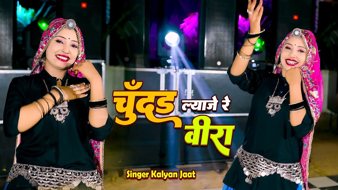 Rajasthani Dhamaka Song || चुंदड़  ल्याजे रे वीरा || Chundad Lyaje Re Veera || Singer Kalyan Jaat ||