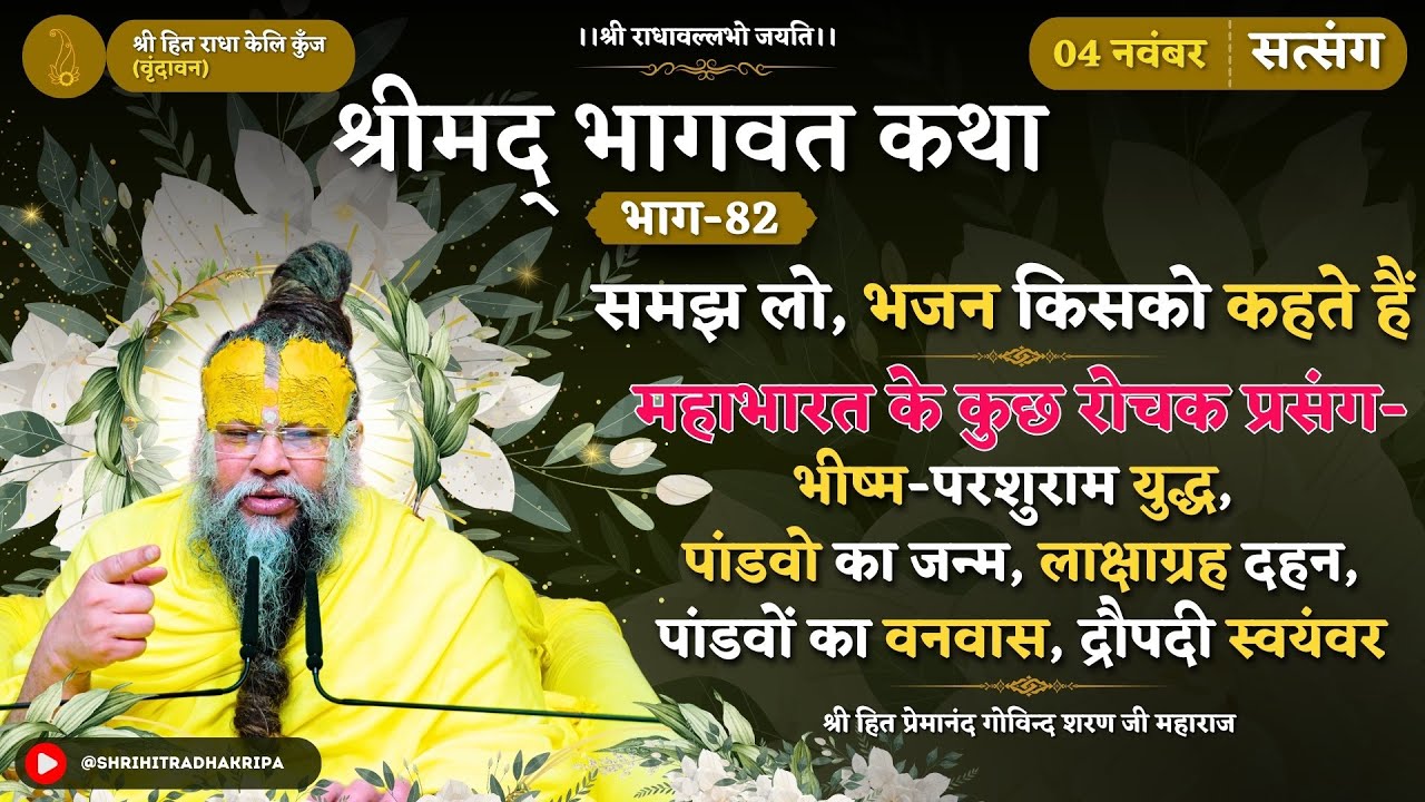 समझ लो, भजन किसको कहते हैं/क्यों हुआ परशुराम जी और भीष्म जी के बीच युद्ध/महाभारत के कुछ रोचक प्रसंग