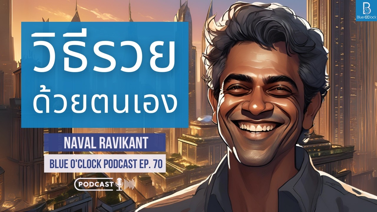 7 ขั้นตอนรวยด้วยตนเอง by Naval Ravikant | Blue O&rsquo;Clock Podcast EP. 70