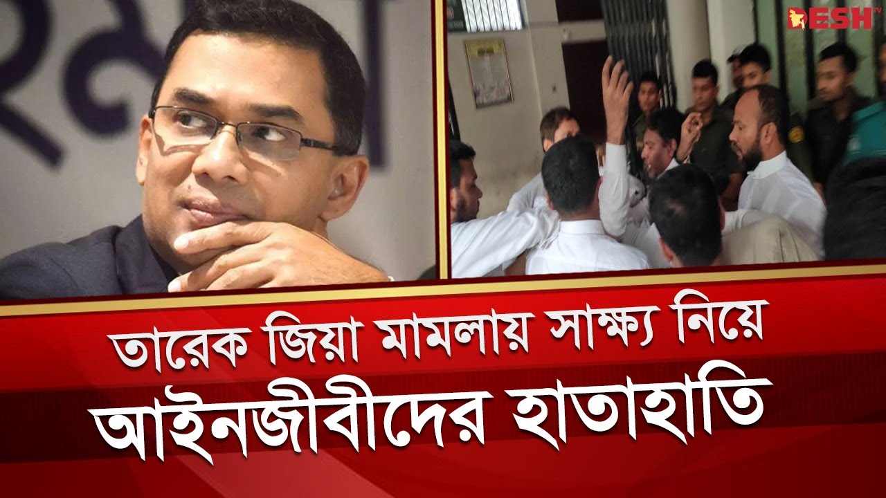 তারেক-জোবায়দার মামলার সাক্ষ্যগ্রহণে এজলাসে আইনজীবীদের হট্টগোল | Tareq Zia | Desh TV