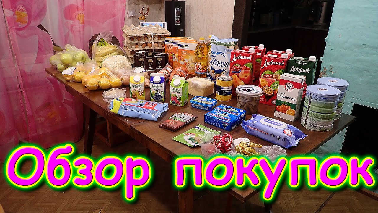 Обзор продуктов. (11.21г.) Семья Бровченко.