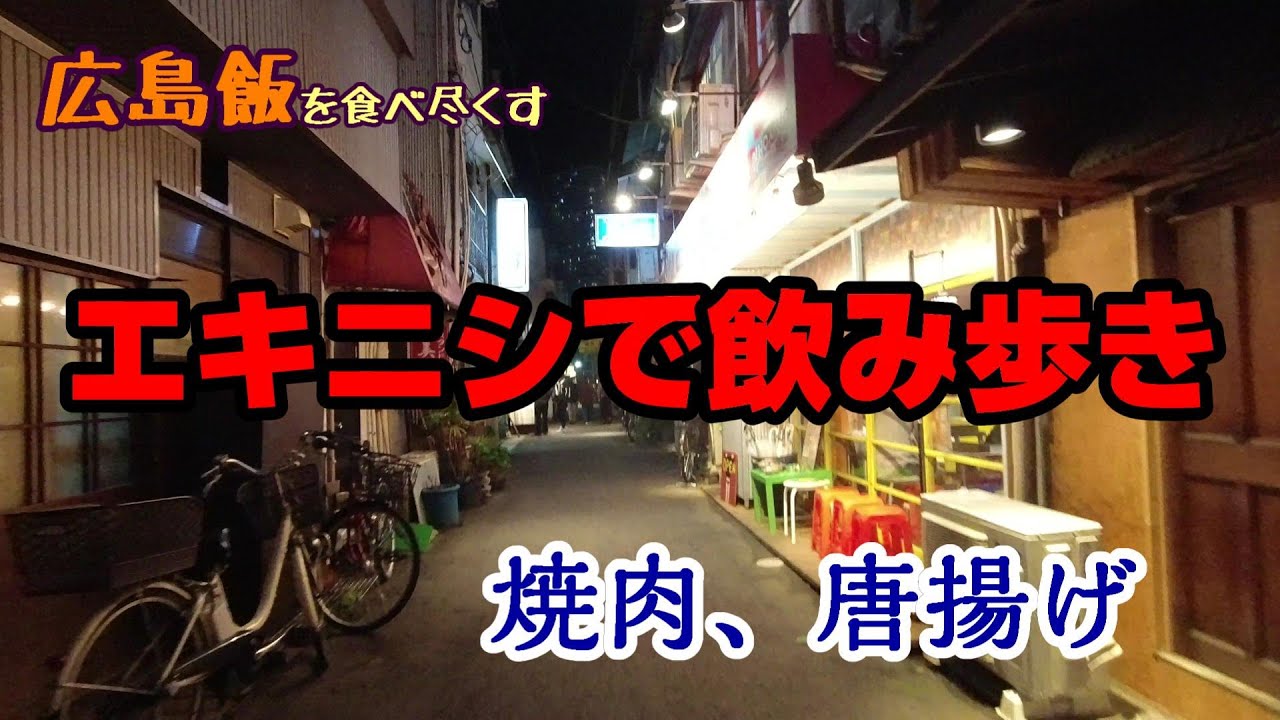 【広島飯を食べ尽くす】エキニシで飲み歩き　焼肉、唐揚げ　Hiroshima