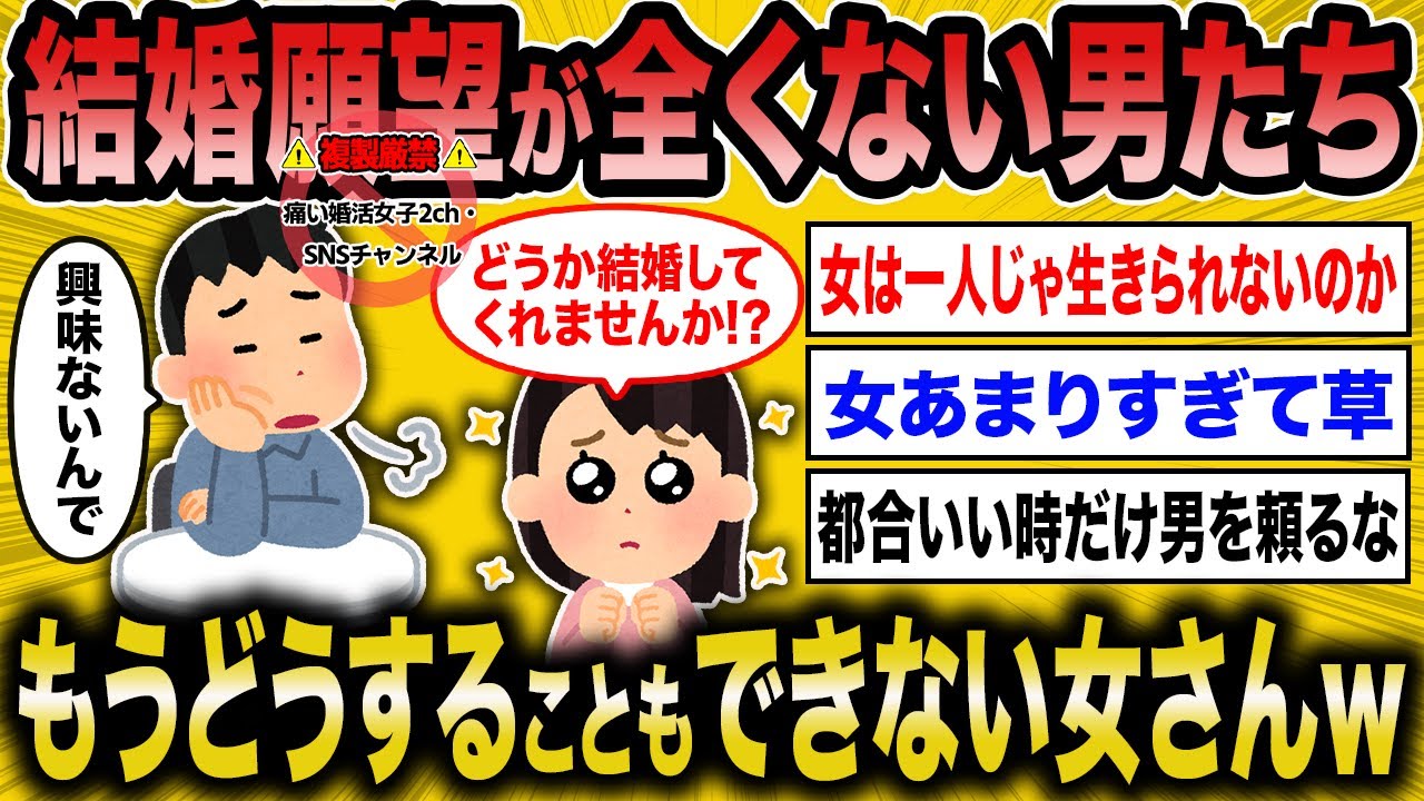 【2ch面白いスレ】結婚願望がなさすぎる男を前になすすべもない女さんww【ゆっくり解説】