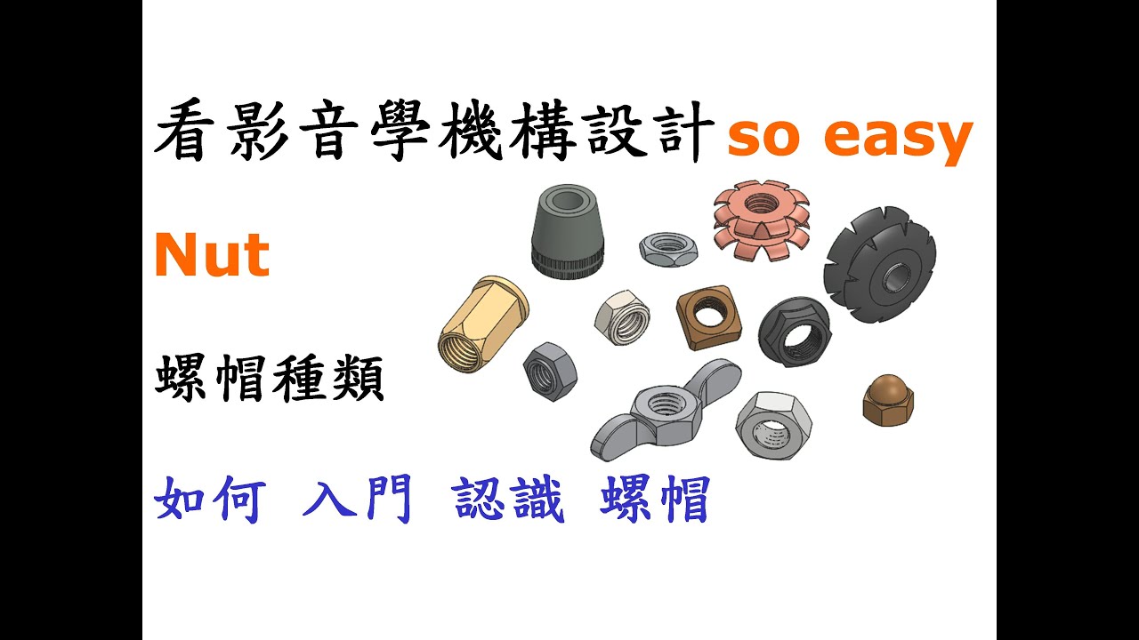 機構 | 機械 | 結構 教學-螺帽種類規格篇-如何入門認識螺帽種類及該怎麼稱呼各種螺帽[中英字幕]
