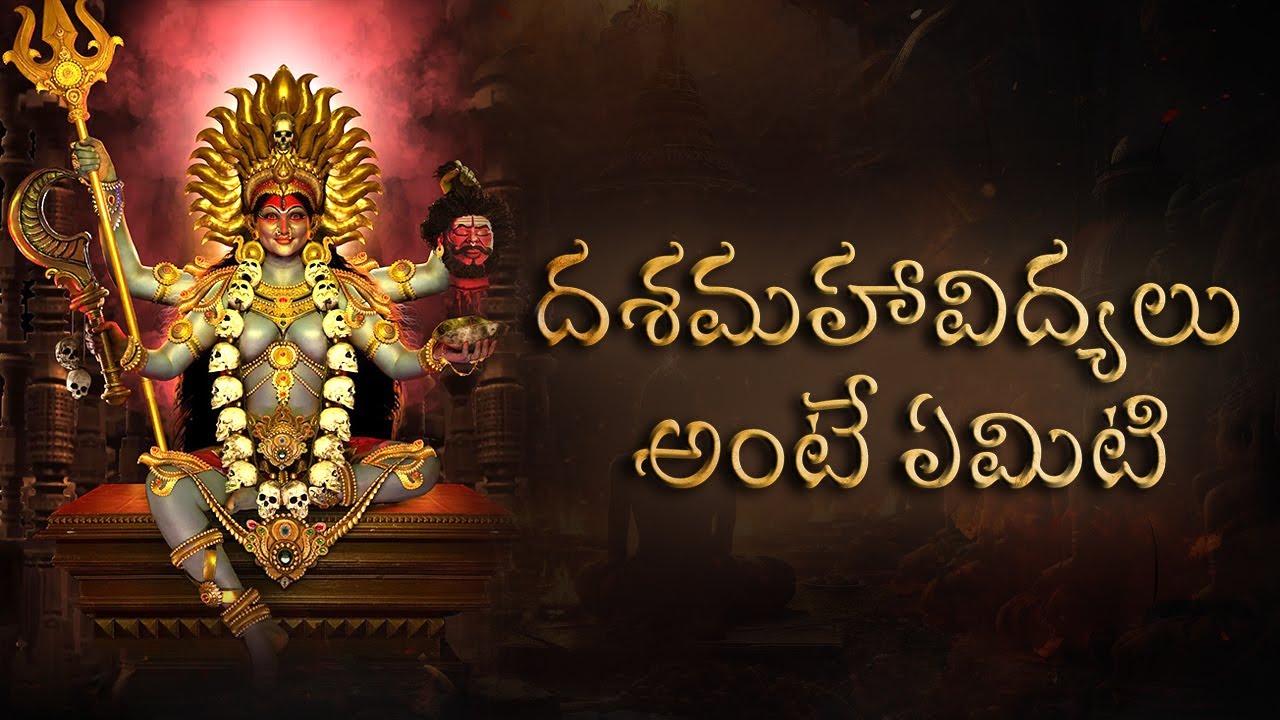 దశమహావిద్యలు అంటే ఏమిటి ? | Dasha Mahavidya Significance | Untold Stories From Hinduism | #bhaktione