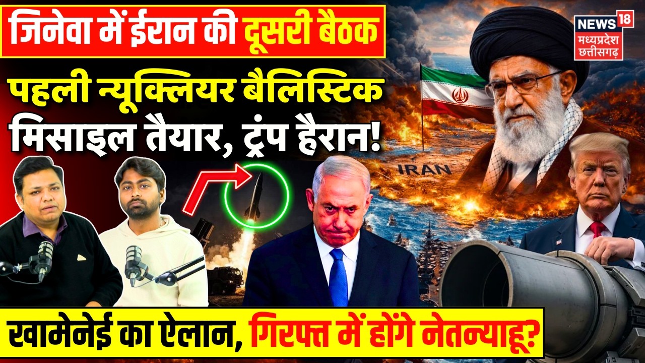 Iran America War Update : Geneva में ईरान-US की दूसरी बैठक, Khamenei के गिरफ्त में होंगे Netanyahu ?