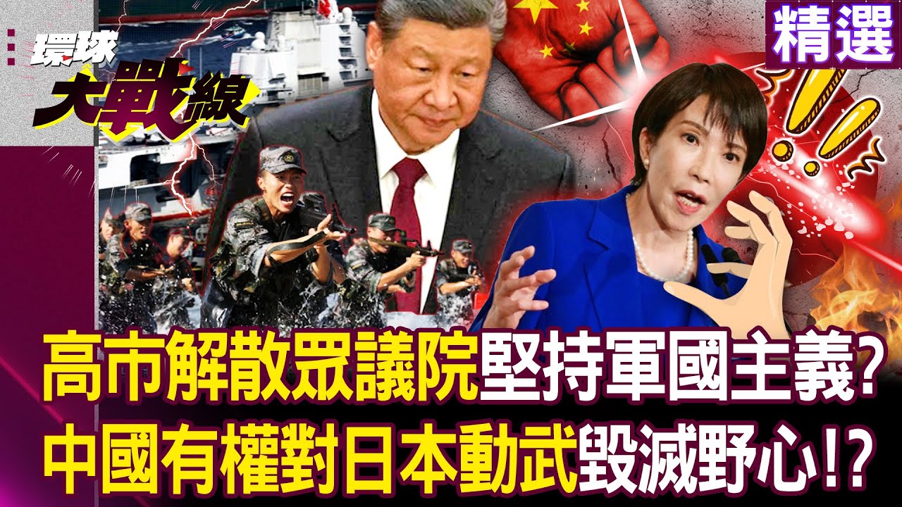 【精選】高市早苗解散眾議院「想繼續玩軍國主義」中國有權對其日本動武！？日本在野合體「預防毀滅性災難」對付高市早苗！？｜#環球大戰線  @環球大戰線