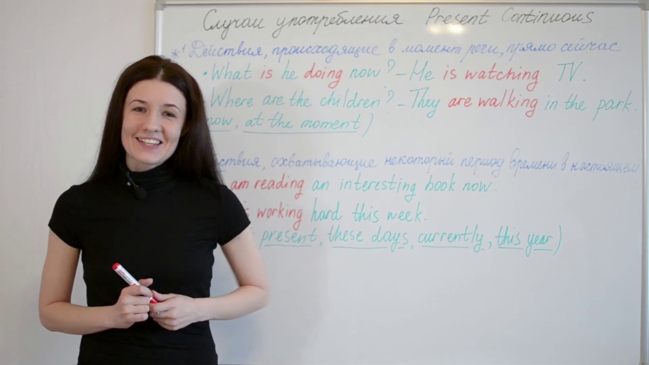 Случаи употребления Present Continuous / настоящего длительного времени.