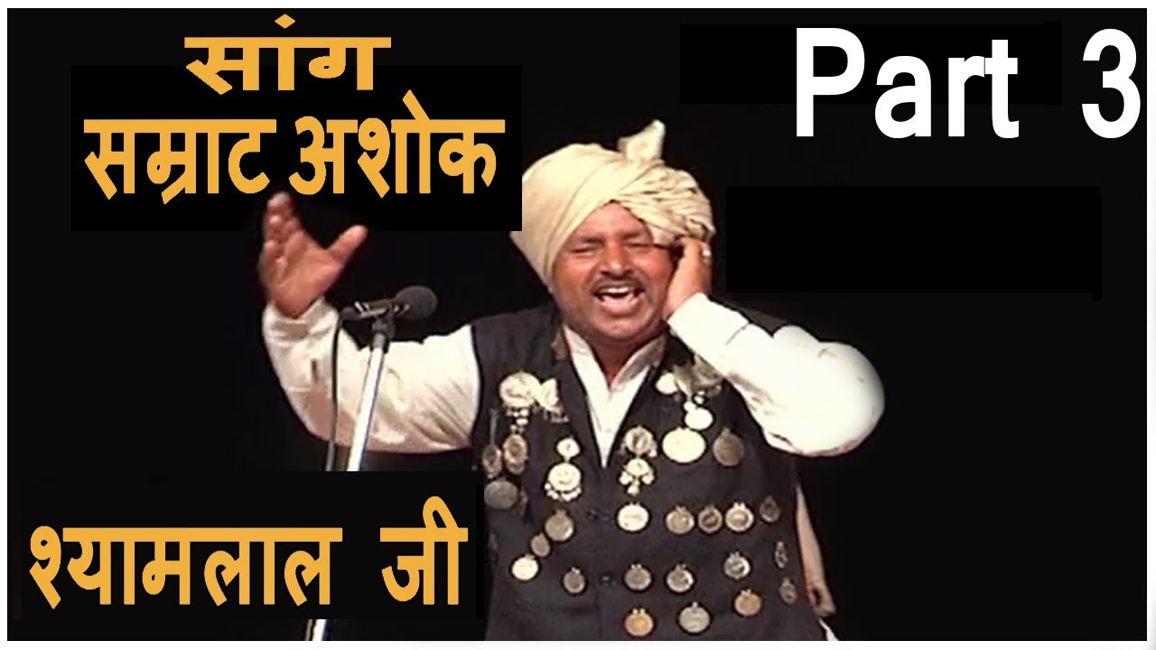 Haryanvi Folk HD Saang Samrat Ashok | Part 3 | Sh. Shyam Lal ji