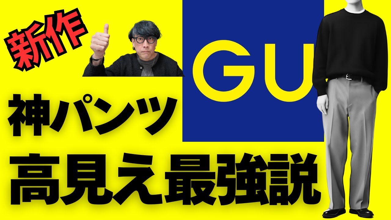 【GU】骨格ストレートが似合う脚長効果抜群のパンツをスタイリストが２点紹介します！【ジーユー】