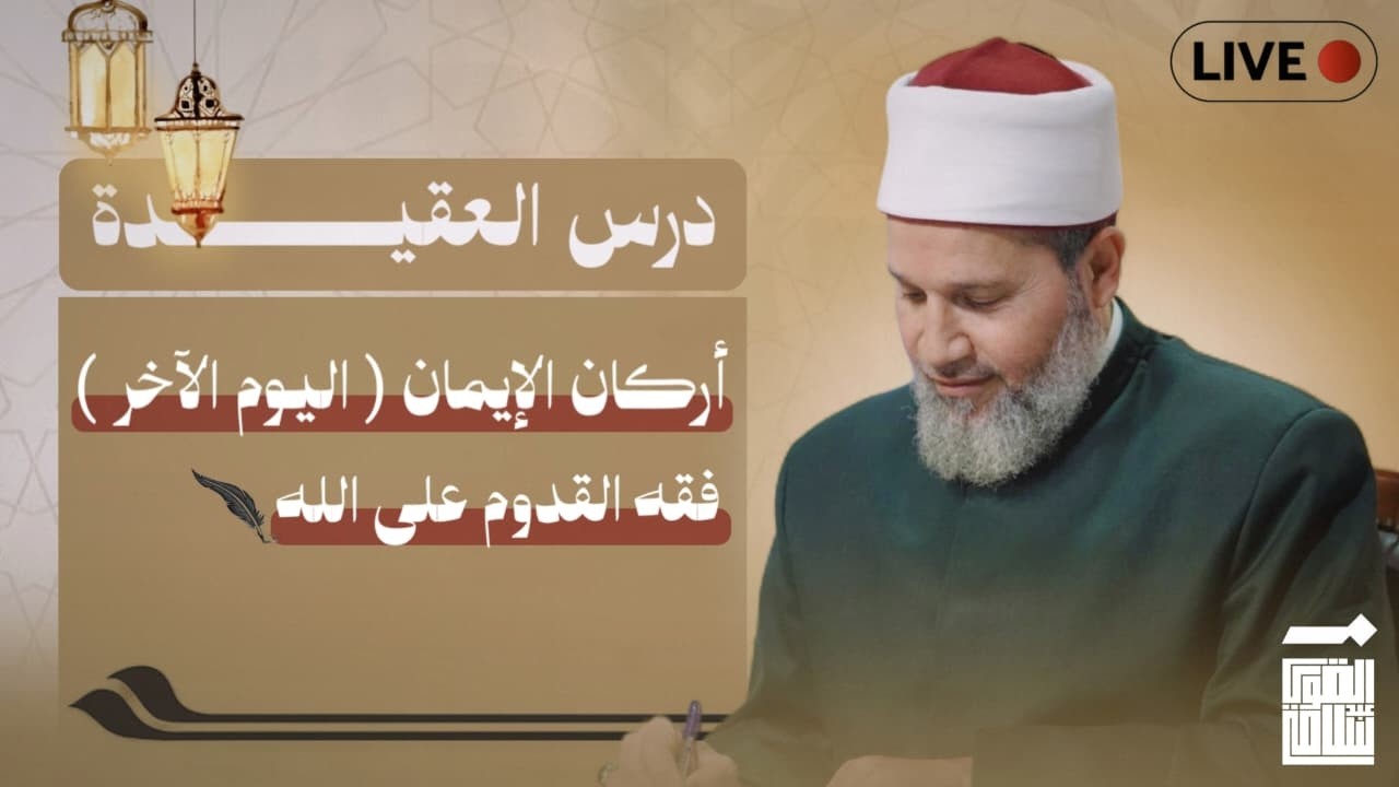 درس العقيدة (اليوم الآخر) | الحلقة 363 | للمشاركة 00905300260798